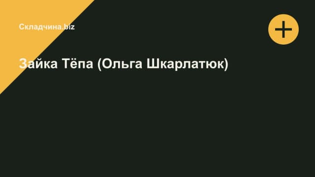Обложка курса: Зайка Тёпа (Ольга Шкарлатюк). Площадка: Складчина.biz