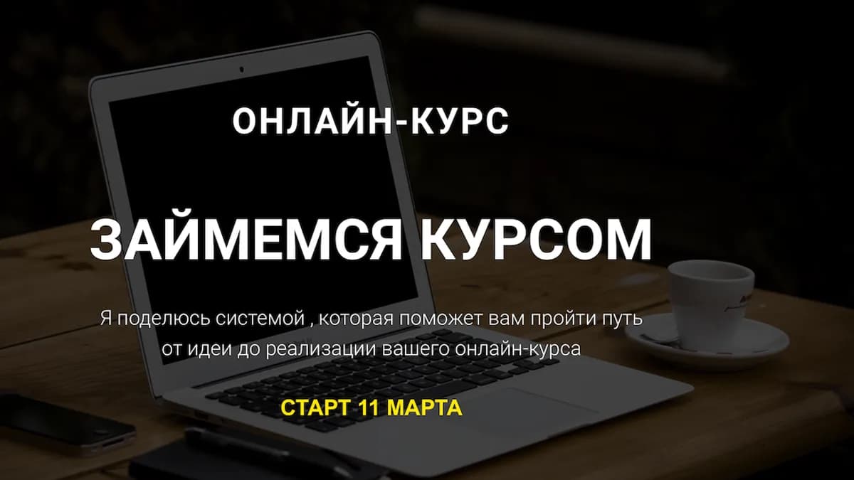 Обложка курса: Займемся курсом [Татьяна Гудкова]. Площадка: Складчик