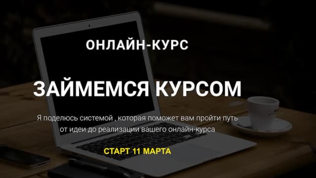 Обложка курса: Займемся курсом [Татьяна Гудкова]. Площадка: Складчик