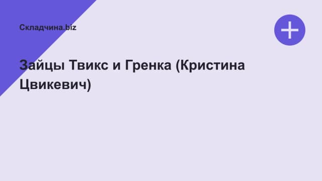 Обложка курса: Зайцы Твикс и Гренка (Кристина Цвикевич). Площадка: Складчина.biz