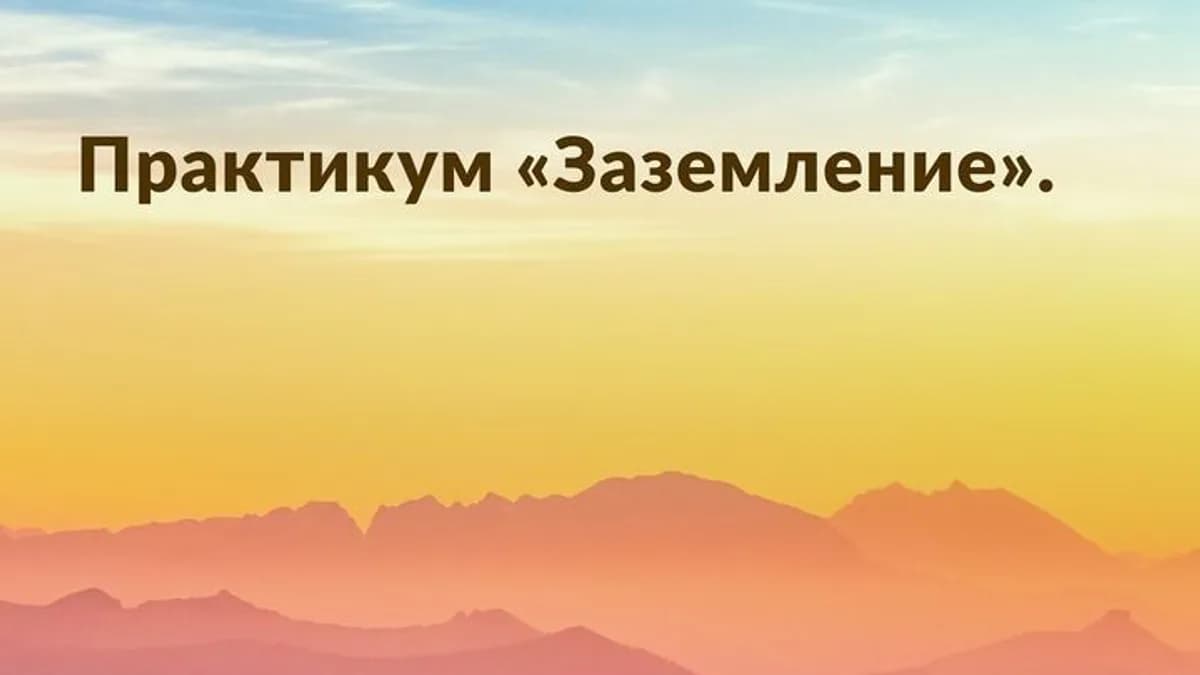 Обложка курса: Заземление [Галина Баранова]. Площадка: Складчик