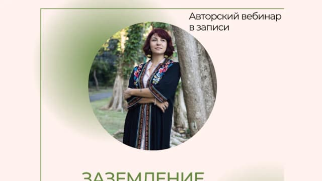 Обложка курса: Заземление (Полина Паскал). Площадка: Складчина.biz