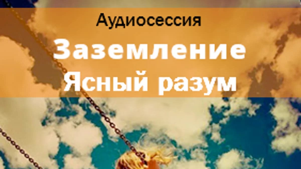Обложка курса: Заземление. Ясный разум - Ast. Площадка: Складчик