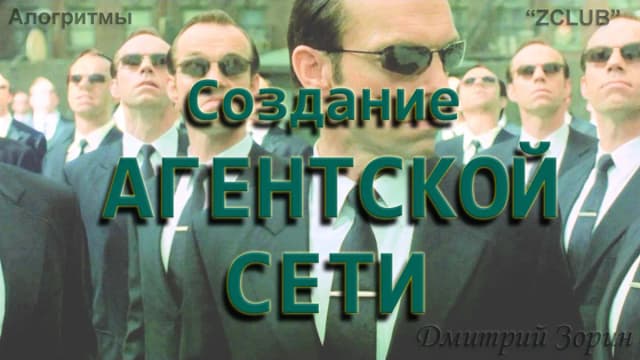 Обложка курса: [ZCLUB] Алгоритмы. Создание агентской сети [Дмитрий Зорин]. Площадка: Складчик