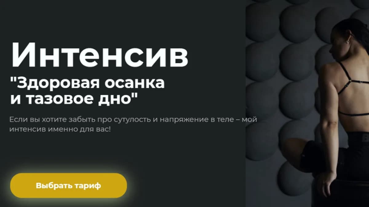 Обложка курса: Здоровая осанка и тазовое дно [Gymnello] [Мария Макоткина]. Площадка: Складчик