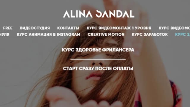 Обложка курса: Здоровье фрилансера [Алина Сандал]. Площадка: Складчик