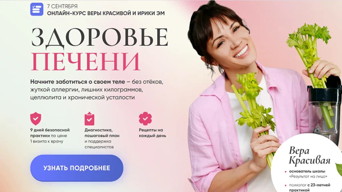 Обложка курса: Здоровье печени [Вера Красивая]. Площадка: Складчик
