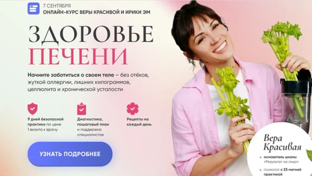 Обложка курса: Здоровье печени [Вера Красивая]. Площадка: Складчик