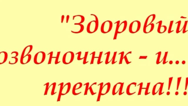Обложка курса: Здоровье позвоночника. Площадка: Складчик