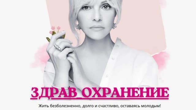 Обложка курса: Здрав_охранение [Марина ДеБошир]. Площадка: Складчик