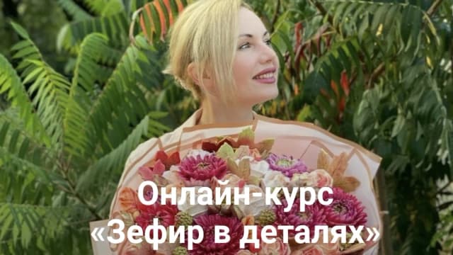 Обложка курса: Зефир в деталях. Тариф "Базовый" [Елена Попова]. Площадка: Складчик