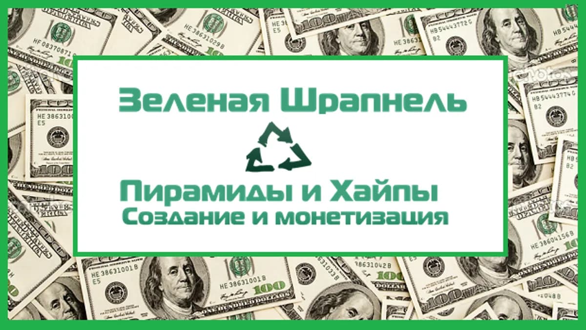 Обложка курса: "Зеленая Шрапнель".Пирамиды и хайпы: создание и монетизация. Площадка: Складчик