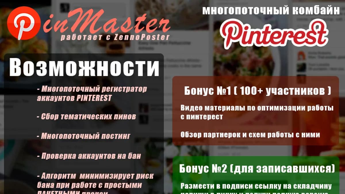 Обложка курса: [ZennoPoster] Многопоточный комбайн Pinterest. Площадка: Складчик