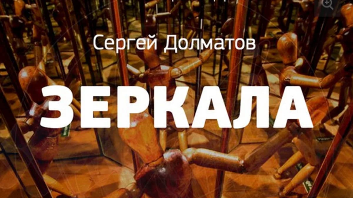 Обложка курса: Зеркала [Сергей Долматов]. Площадка: Складчик