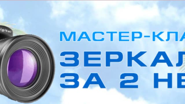 Обложка курса: Зеркалка за 2 недели (Игорь Волков). Площадка: Складчина.biz