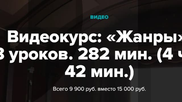 Обложка курса: Жанры. Площадка: Складчик