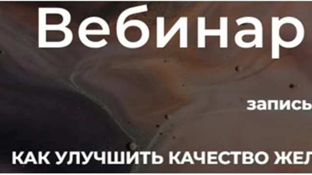 Обложка курса: Желчь [Наталья Шагеева]. Площадка: Складчик