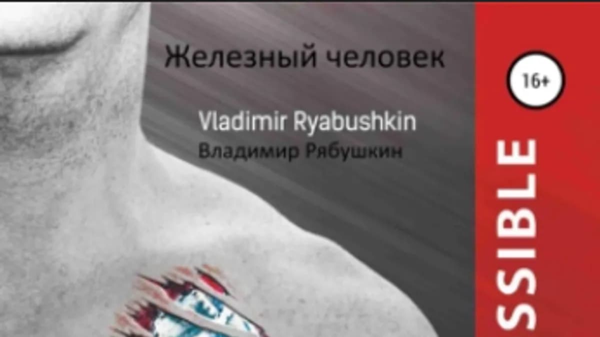 Обложка курса: Железный человек [Владимир Рябушкин]. Площадка: Складчик