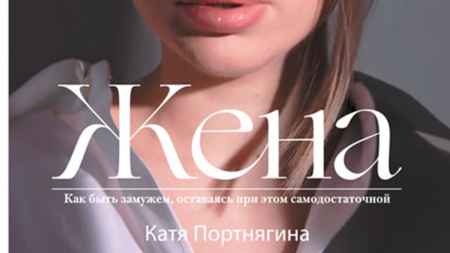 Обложка курса: Жена [Катя Портнягина]. Площадка: Складчик