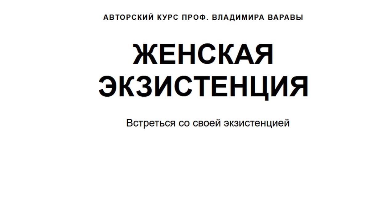 Обложка курса: Женская Экзистенция [Владимир Варава]. Площадка: Складчик