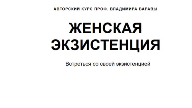 Обложка курса: Женская Экзистенция [Владимир Варава]. Площадка: Складчик