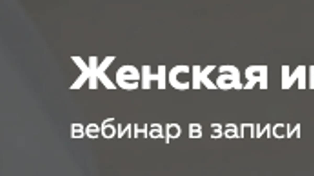 Обложка курса: Женская инициация [Дарья Стаховска]. Площадка: Складчик