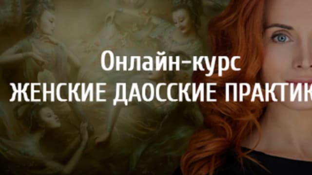 Обложка курса: Женские Даосские практики «Арканум» (Светлана Олейник). Площадка: Складчина.biz