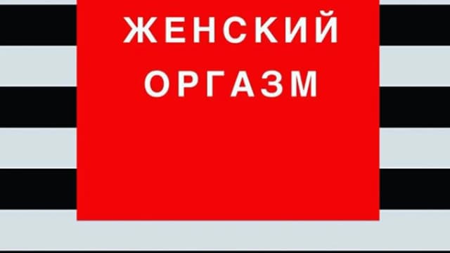 Обложка курса: Женский оргазм [Ольга Каренеева]. Площадка: Складчик