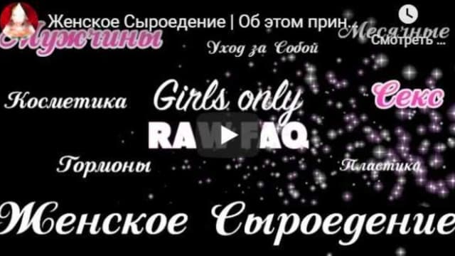 Обложка курса: Женское сыроедение без Табу (Кристина Морана). Площадка: Складчина.biz