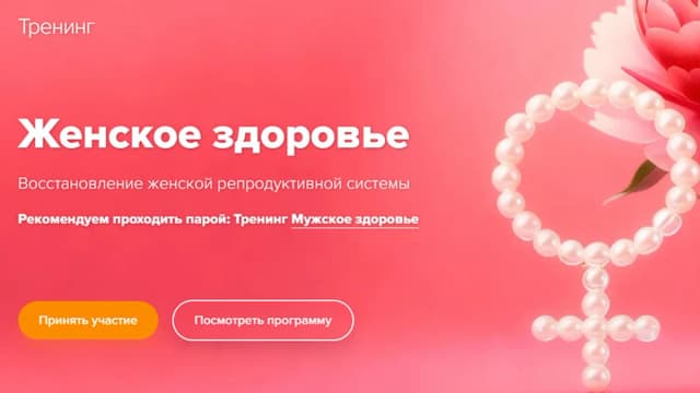 Обложка курса: Женское здоровье (Эдуард Гуляев). Площадка: Складчина.biz