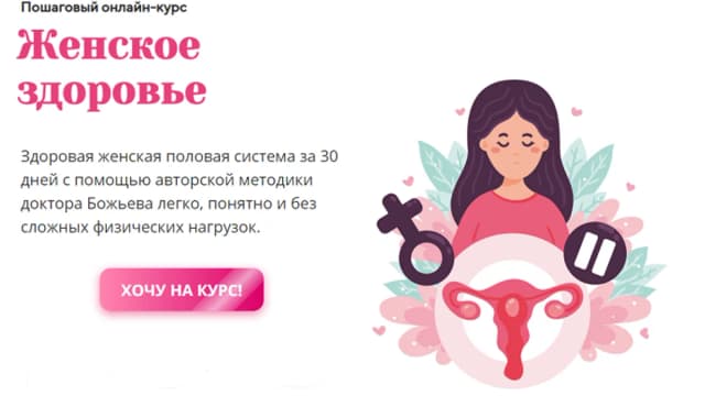 Обложка курса: Женское здоровье [Евгений Божьев]. Площадка: Складчик