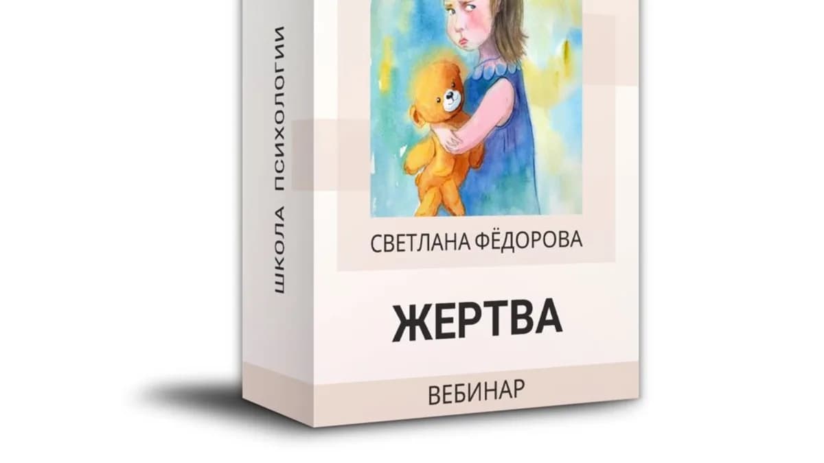 Обложка курса: Жертва (Светлана Федорова). Площадка: Складчина.biz