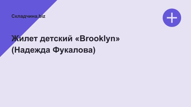 Обложка курса: Жилет детский «Brooklyn» (Надежда Фукалова). Площадка: Складчина.biz