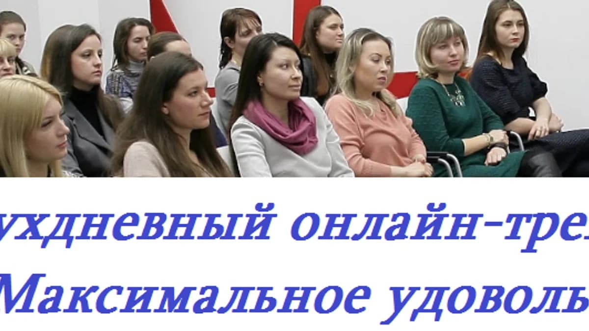 Обложка курса: Жить с удовольствием. Площадка: Складчик