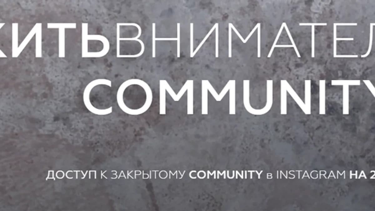 Обложка курса: ЖитьВнимательно. Community. Площадка: Складчик