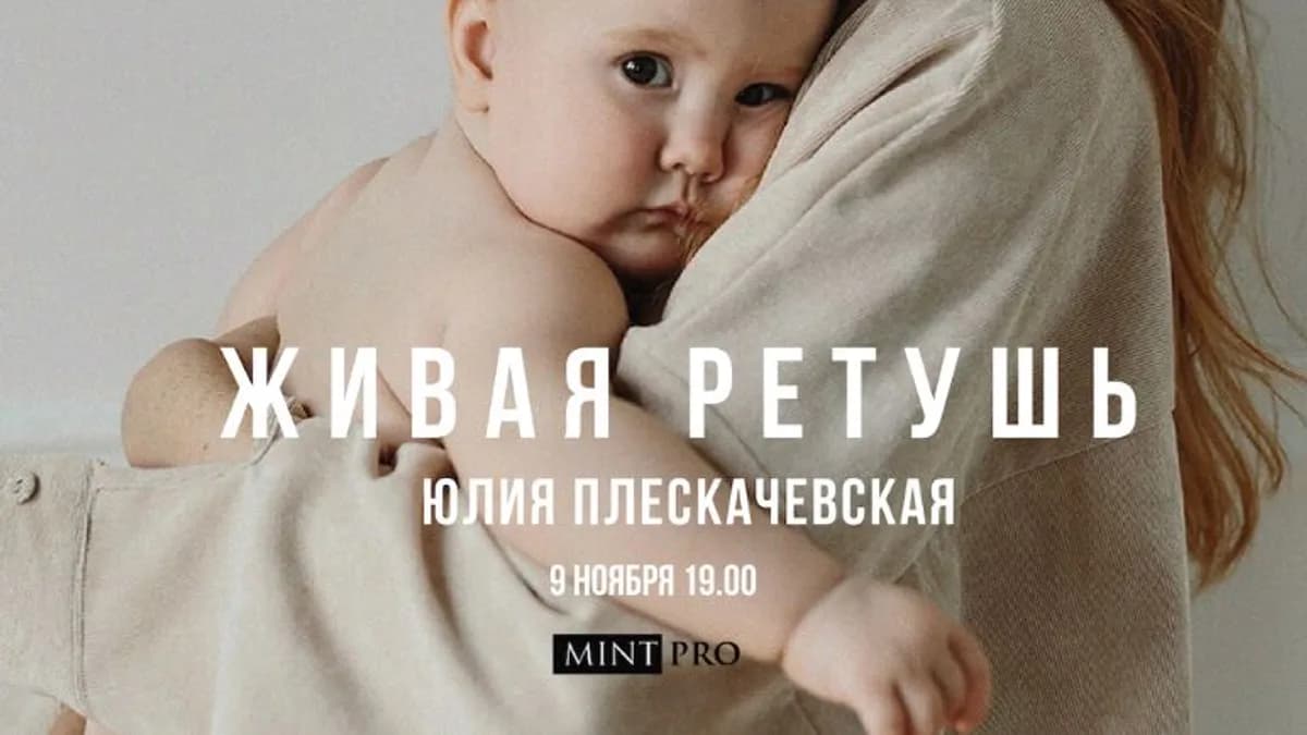 Обложка курса: Живая ретушь [mintpro]. Площадка: Складчик