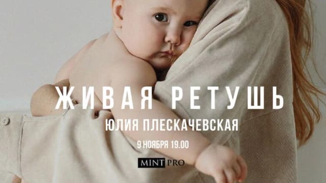 Обложка курса: Живая ретушь [mintpro]. Площадка: Складчик