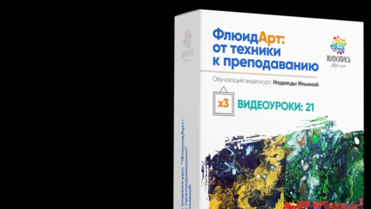 Обложка курса: [Живопись Маслом] Флюид Арт (Надежда Ильина). Площадка: Складчина.biz