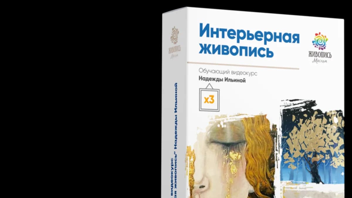 Обложка курса: [Живопись Маслом] Интерьерная живопись (Надежда Ильина). Площадка: Складчина.biz