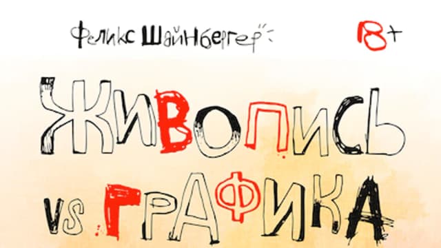 Обложка курса: Живопись vs графика [Феликс Шайнбергер]. Площадка: Складчик