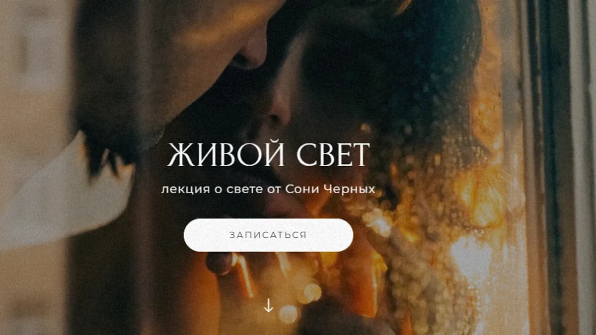 Обложка курса: Живой свет. Тариф Воин света (Соня Черных). Площадка: Складчина.biz