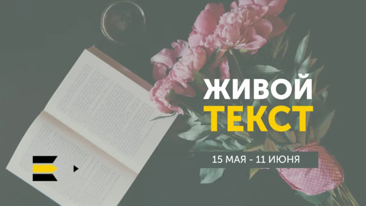 Обложка курса: Живой текст. Площадка: Складчик