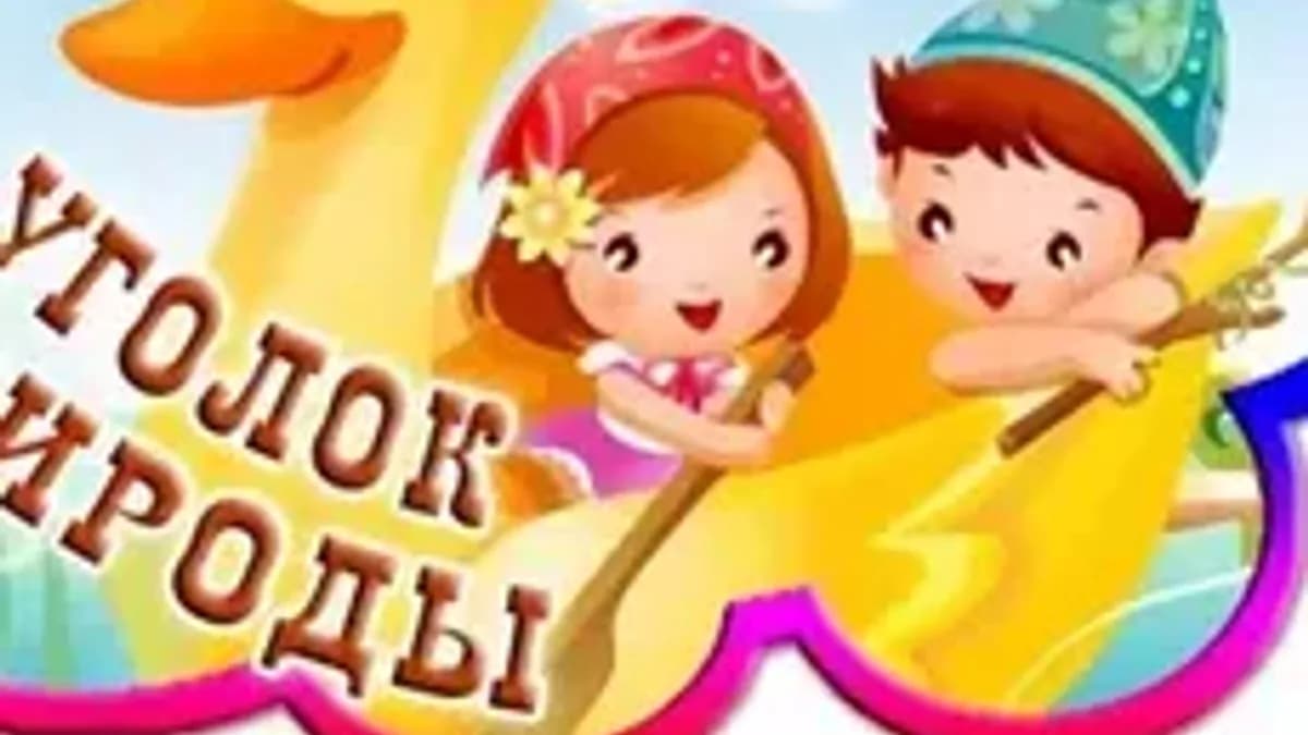 Обложка курса «Живой уголок в ДОО» на Stepik