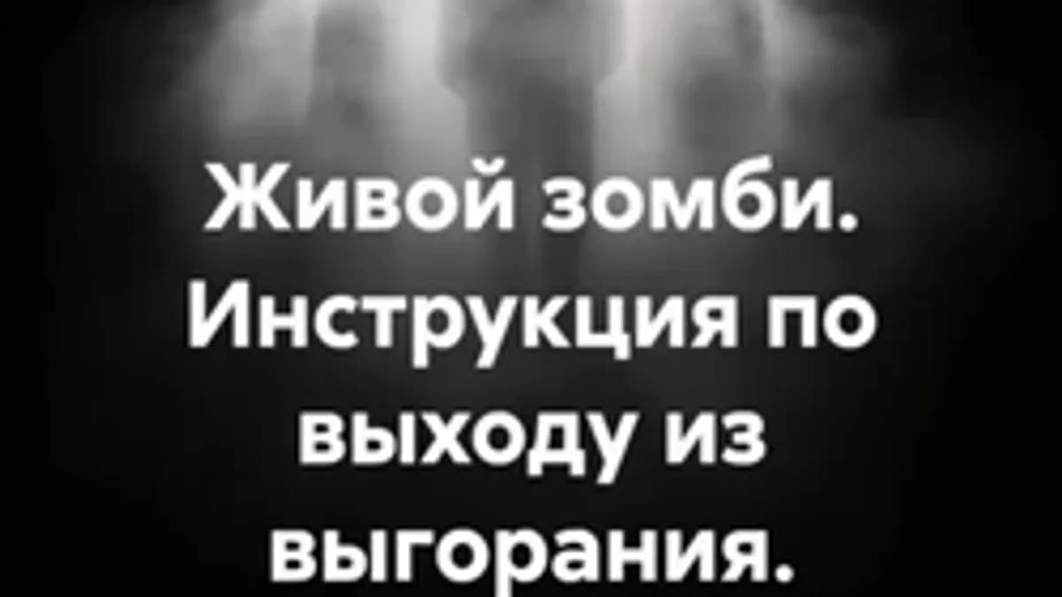 Обложка курса: Живой зомби. Инструкция по выходу из выгорания [Хейн]. Площадка: Складчик