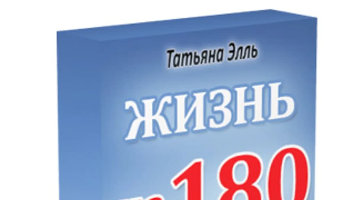 Обложка курса: Жизнь на 180. Площадка: Складчик