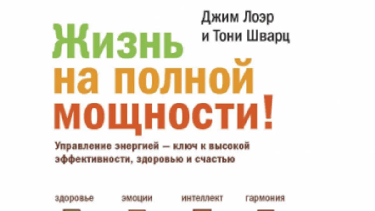 Обложка курса: Жизнь на полной мощности! (Джим Лоэр). Площадка: Складчина.biz
