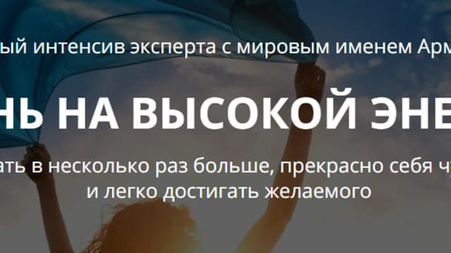Обложка курса: Жизнь на высокой энергии. Дни 1 + 2 [Арман Лурье]. Площадка: Складчик