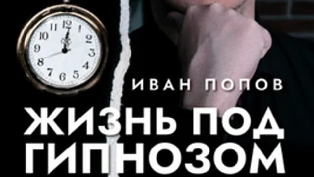 Обложка курса: Жизнь под гипнозом. Записки гипнотерапевта [Иван Попов]. Площадка: Складчик