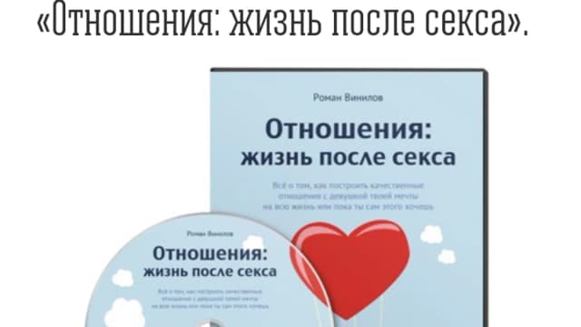Обложка курса: Жизнь после секса. Площадка: Складчик