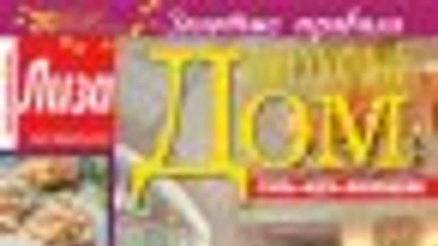 Обложка курса: [Журналы] Мой уютный дом. Площадка: Складчик